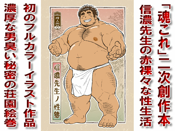 信濃先生ノ性態