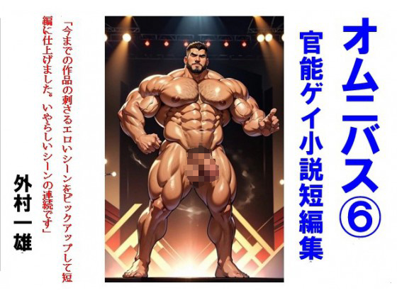 オムニバス(6) ゲイ官能小説短編集