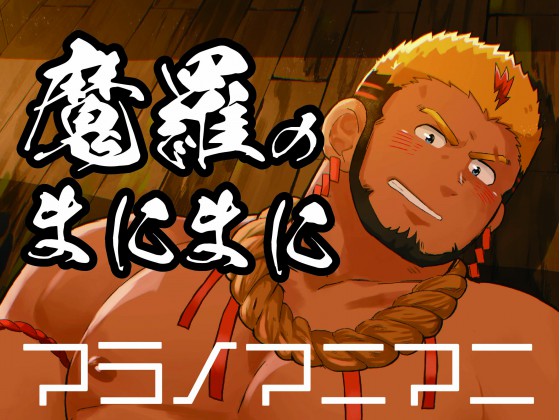 魔羅のまにまに