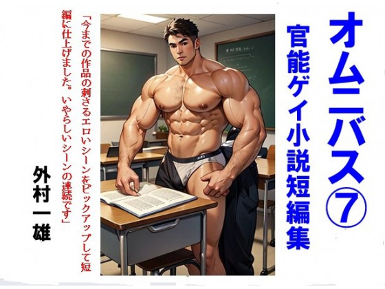 オムニバス(7) ゲイ官能小説短編集