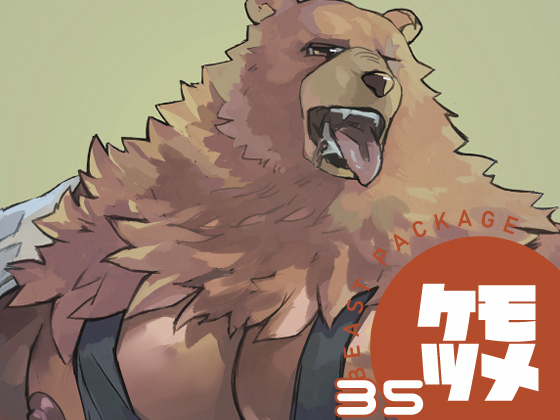 ケモツメ35