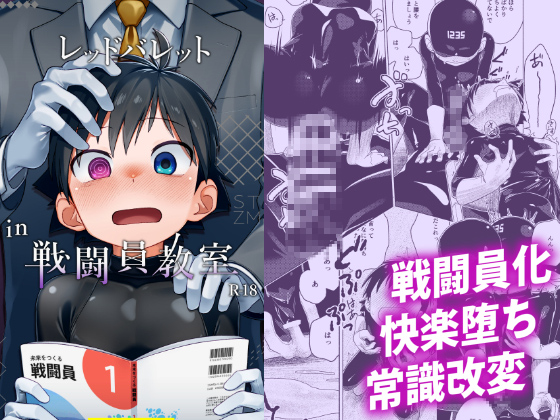 レッドバレットin戦闘員教室
