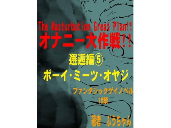 オナニー大作戦!! 邂逅編(5)