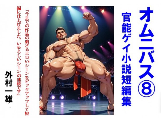 オムニバス(8) ゲイ官能小説短編集