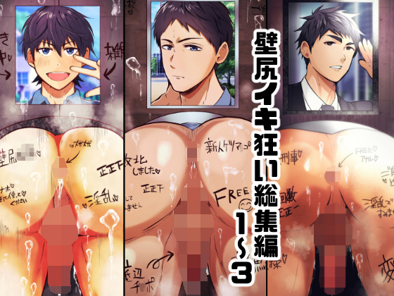 壁尻イキ狂い1～3 総集編1