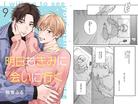 明日もきみに会いに行く（分冊版） 【第9話】