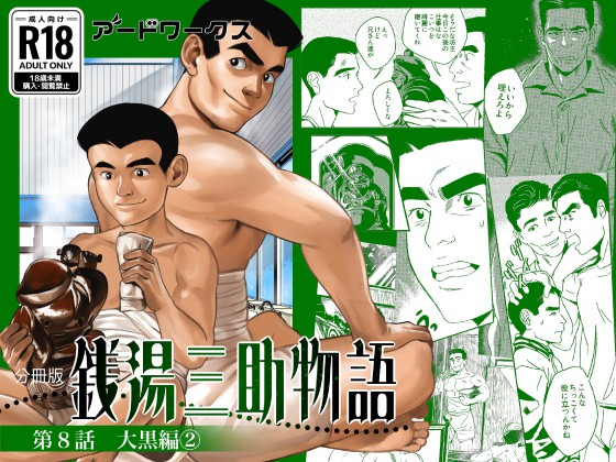 銭湯三助物語 第8話