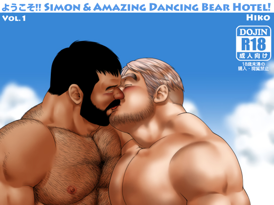 ようこそ!! Simon & Amazing Dancing Bear Hotel! Vol.1