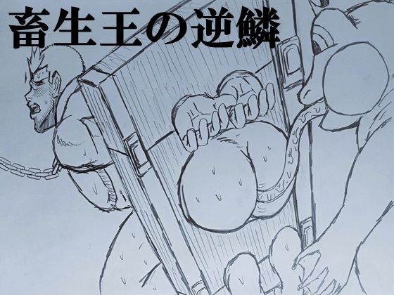 畜生王の逆鱗