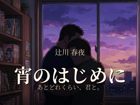 宵のはじめに