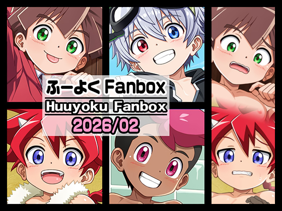 ふーよくFANBOX【2026/2月(February)】