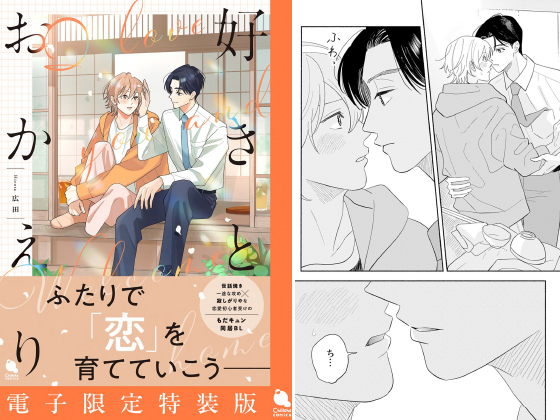 好きとおかえり 【電子限定特装版】