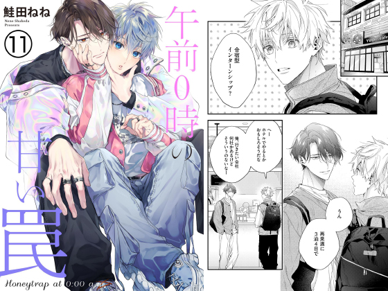 午前0時の甘い罠（分冊版） 【第11話】
