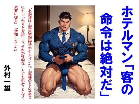 ホテルマン「客の命令は絶対だ」