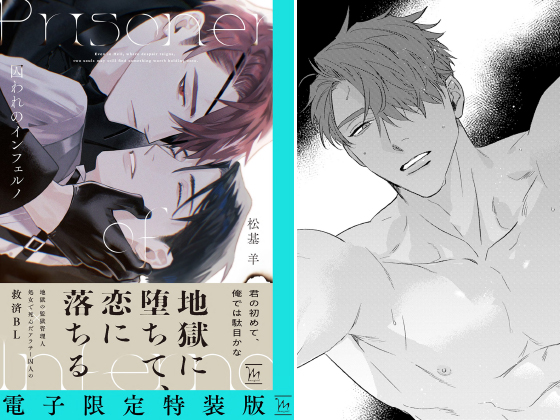 囚われのインフェルノ 【電子限定特装版】