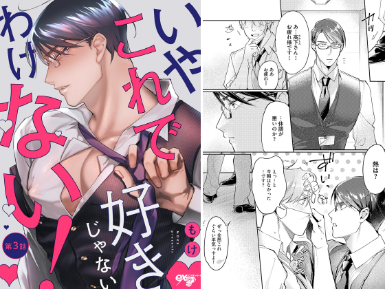いやこれで好きじゃないわけない! 第3話