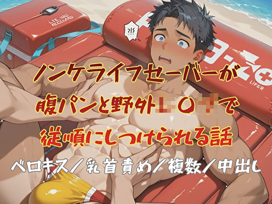 ノンケライフセーバーが腹パンと野外○○○で従順にしつけられる話