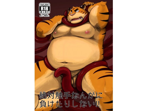 絶対触手なんかに負けたりしない!!