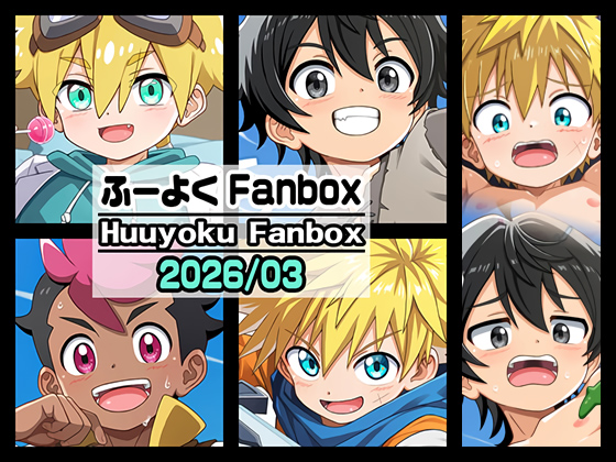 ふーよくFANBOX【2026/3月(March)】
