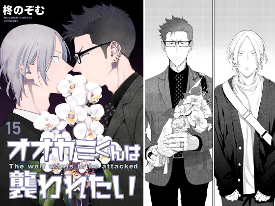 オオカミくんは襲われたい（分冊版） 【第15話】
