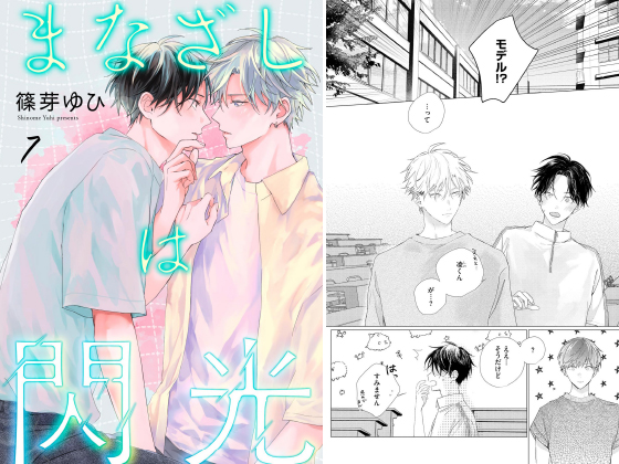 まなざしは閃光（分冊版） 【第7話】