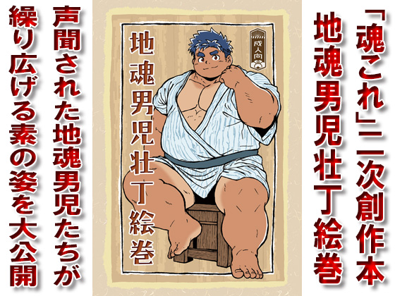地魂男児壮丁絵巻&周防と越後の筋肉交流