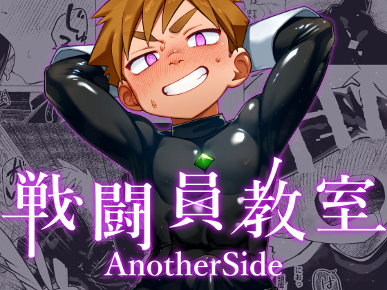 戦闘員教室AnotherSide