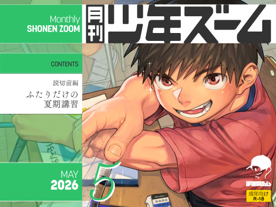 月刊少年ズーム 2026年5月号