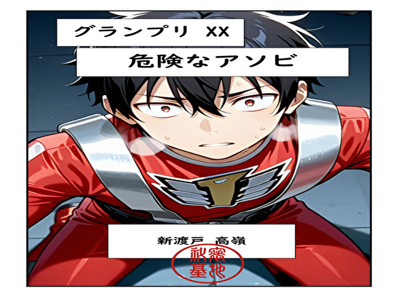 グランプリXX 危険なアソビ ～マスクオフ変身ヒーロー快楽敗北～