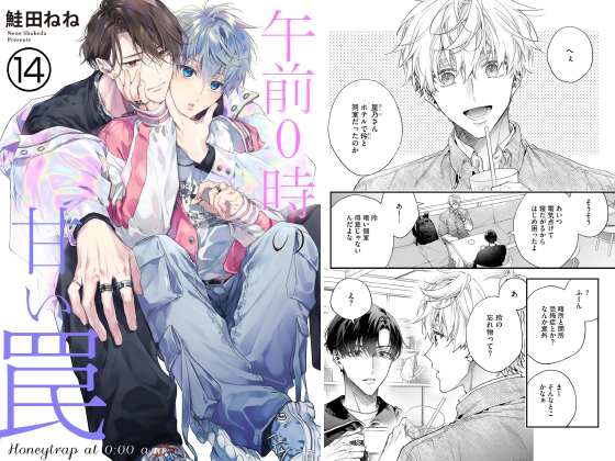 午前0時の甘い罠（分冊版） 【第14話】