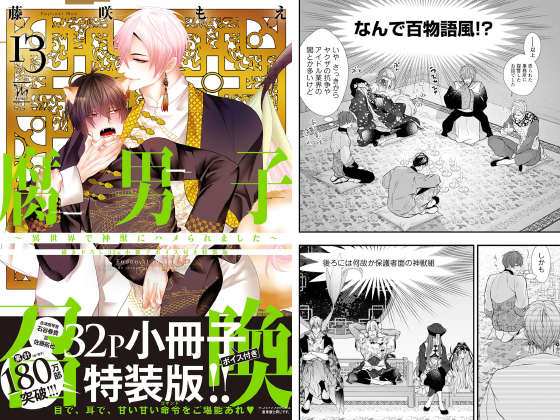 腐男子召喚～異世界で神獣にハメられました～ ： 13 【描き下ろし32p小冊子ボイス付き特装版】【特別描き下ろし漫画付き】