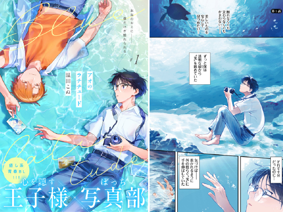 アオのラチチュード 1話【温田こぬ『アオのラチチュード』配信記念CP 7/8まで】