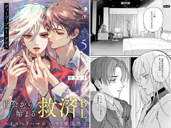 ディープ・ブルー・アビス 5話【温田こぬ『アオのラチチュード』配信記念CP 7/8まで】