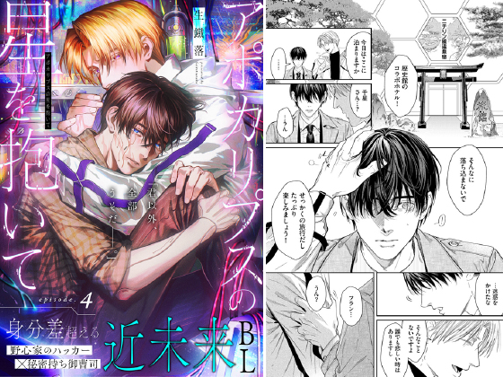 アポカリプスの星を抱いて 4話【温田こぬ『アオのラチチュード』配信記念CP 7/8まで】