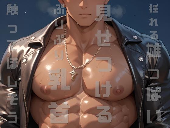 揺れる雄っぱいを見せつける彼らはぷりぷり乳首を触ってほしそうです(1)