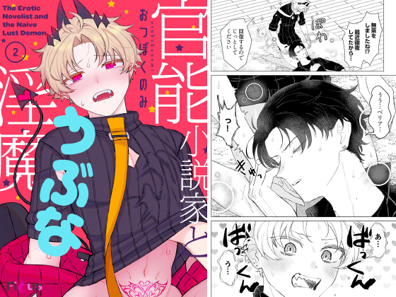 官能小説家とうぶな淫魔 2