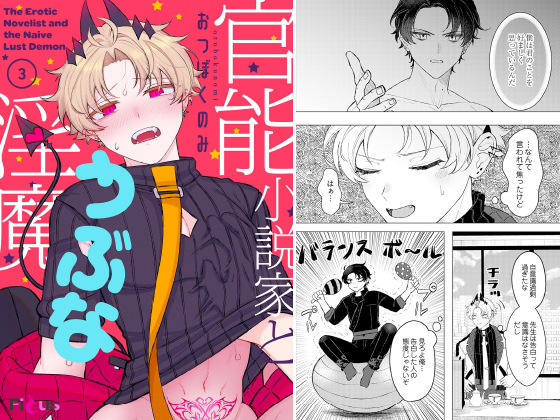 官能小説家とうぶな淫魔 3
