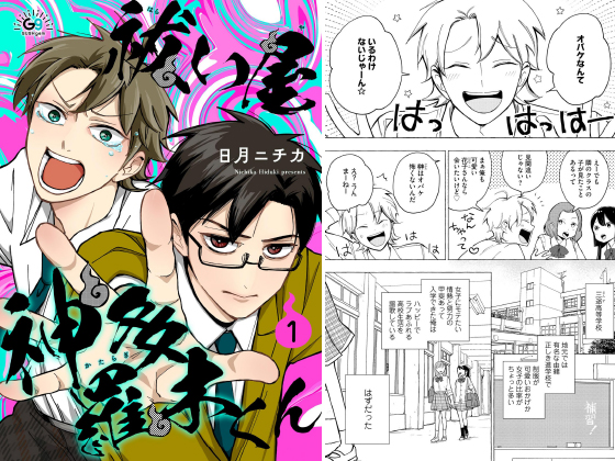 祓い屋 神多羅木くん（分冊版） 【第1話】