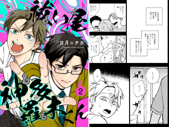 祓い屋 神多羅木くん（分冊版） 【第2話】