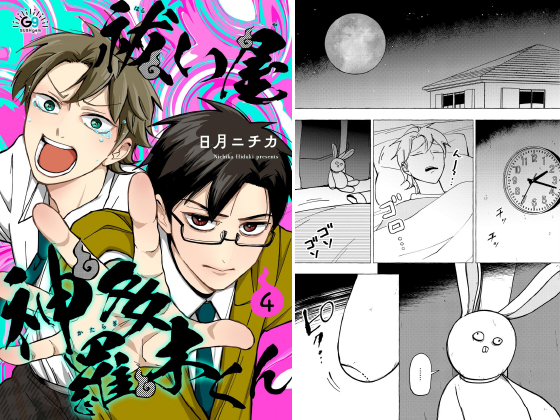 祓い屋 神多羅木くん（分冊版） 【第4話】