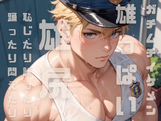 BL動画「ガチムチイケメンが雄っぱいと雄尻を揺らして踊ったり悶えたり恥じたり誘ったり・前半」