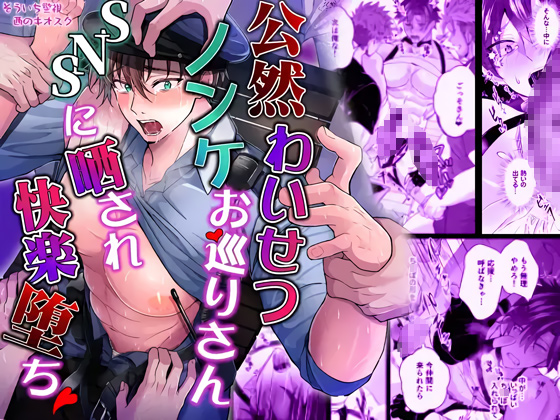 公然○○○○ノンケお巡りさん SNSに晒され快楽堕ち