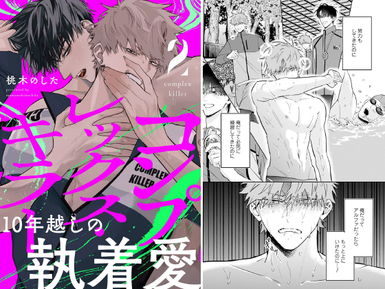 コンプレックス・キラー 分冊版 ： 2