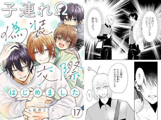 子連れΩ、偽装交際はじめました 分冊版 ： 17