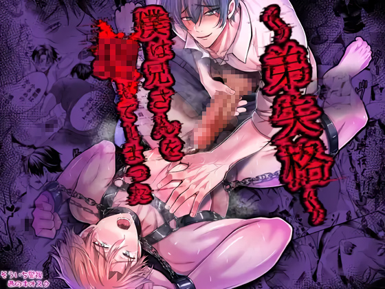 ～弟失格～僕は兄さんを○してしまった