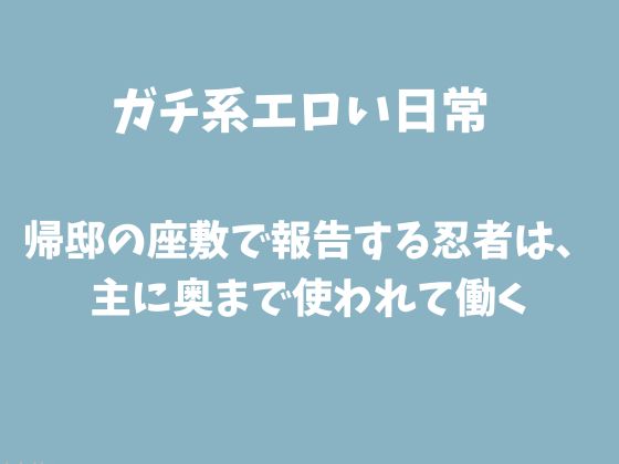 帰邸の座敷で報告する忍者は、主に奥まで使われて働く