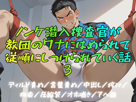 ノンケ潜入捜査官が教団のワナにはめられて従順にしつけられていく話3