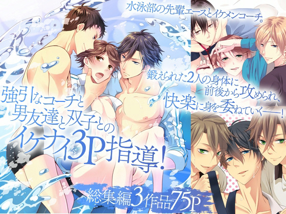 強引なコーチと男友達と双子とのイケナイ3P指導！ 総集編 3作品 75P