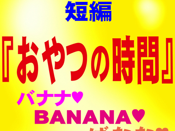 おやつの時間 ゲイの官能短編小説 ガチ系同人