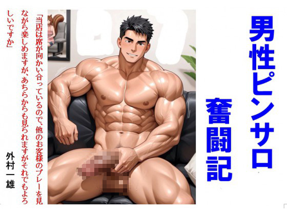 男性ピンサロ奮闘記